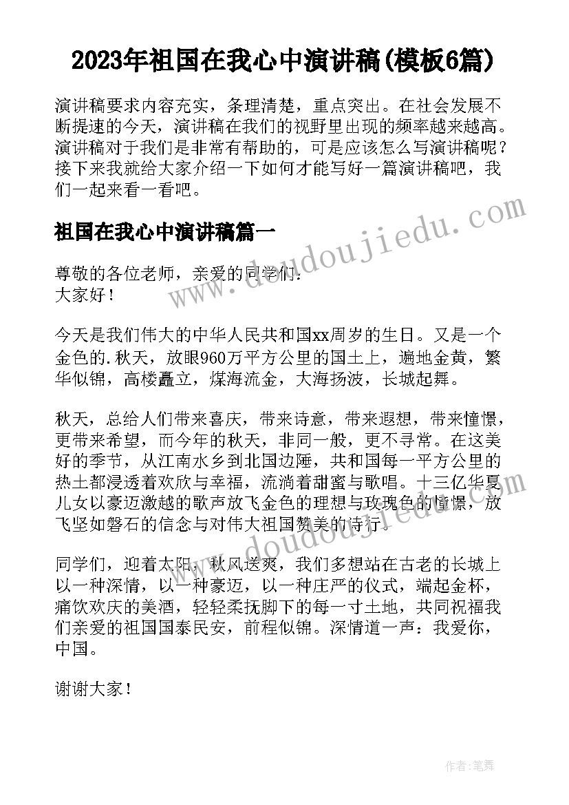 2023年祖国在我心中演讲稿(模板6篇)