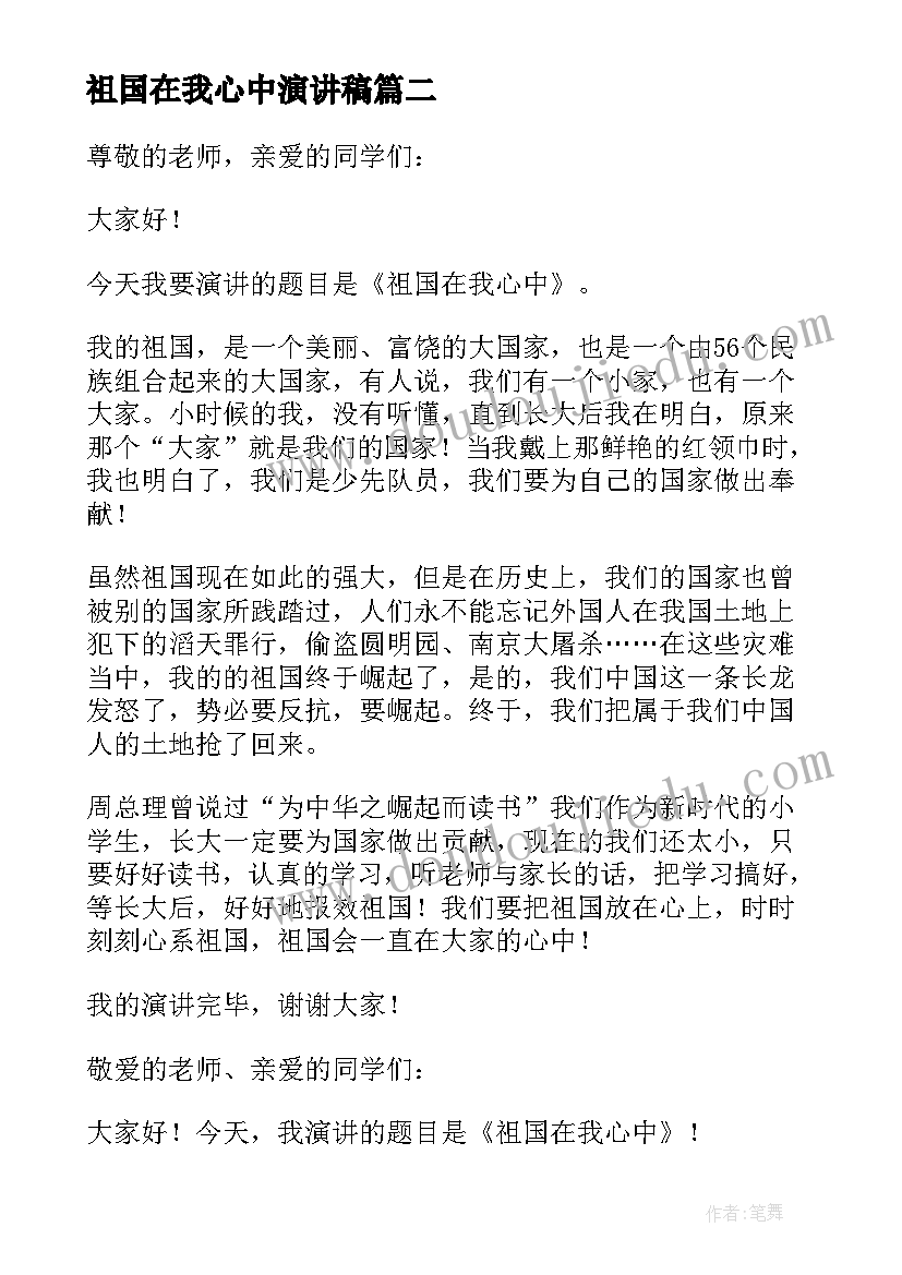 2023年祖国在我心中演讲稿(模板6篇)