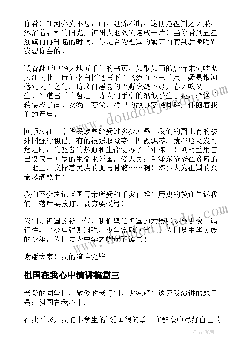 2023年祖国在我心中演讲稿(模板6篇)