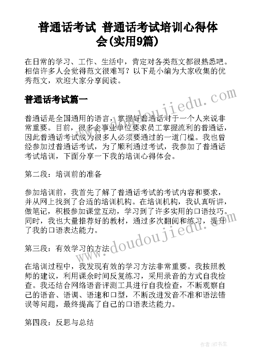 普通话考试 普通话考试培训心得体会(实用9篇)