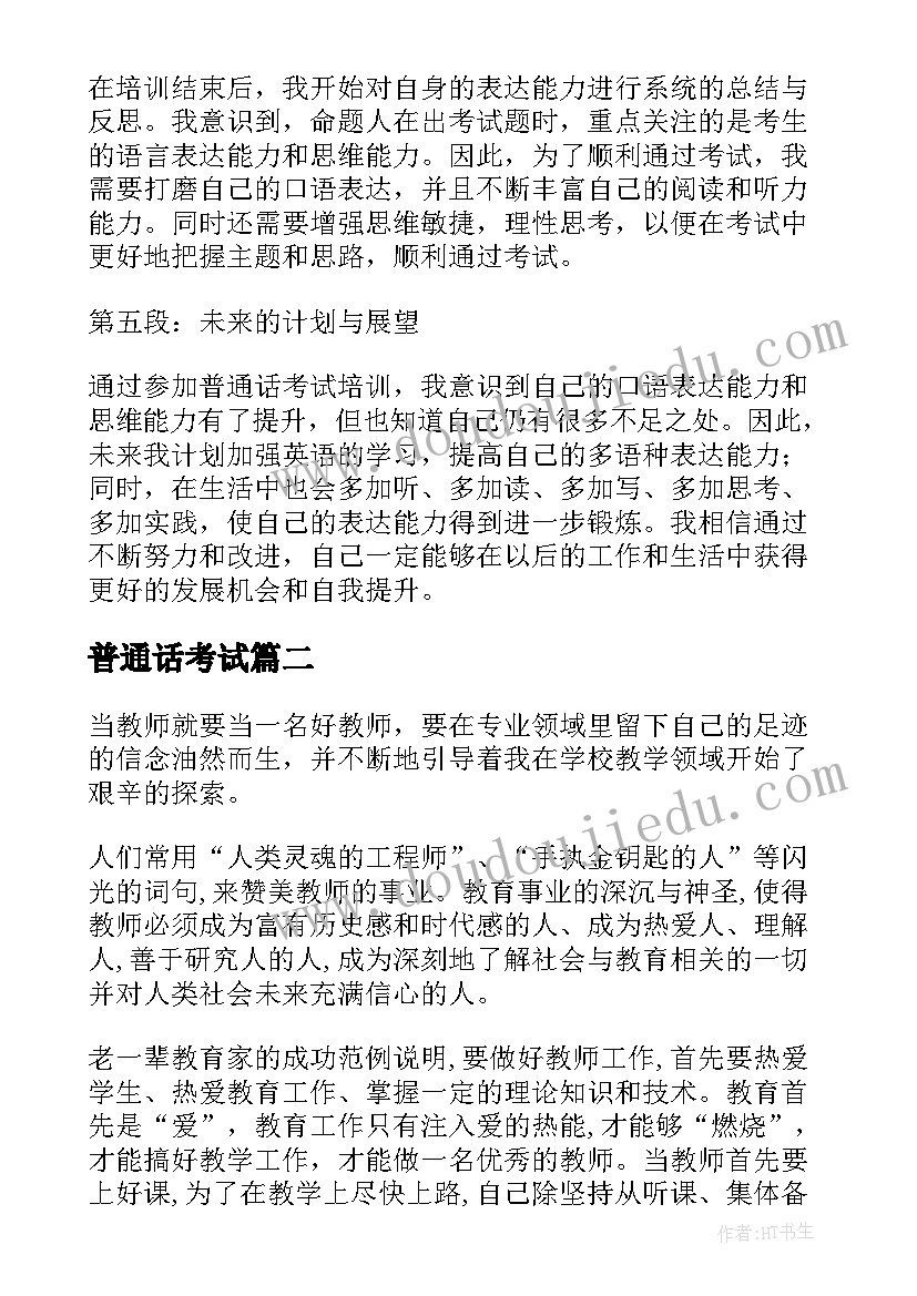 普通话考试 普通话考试培训心得体会(实用9篇)