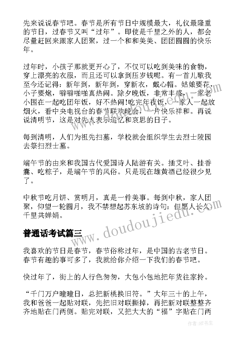 普通话考试 普通话考试培训心得体会(实用9篇)