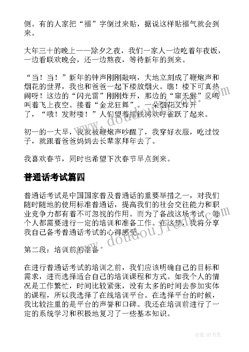 普通话考试 普通话考试培训心得体会(实用9篇)