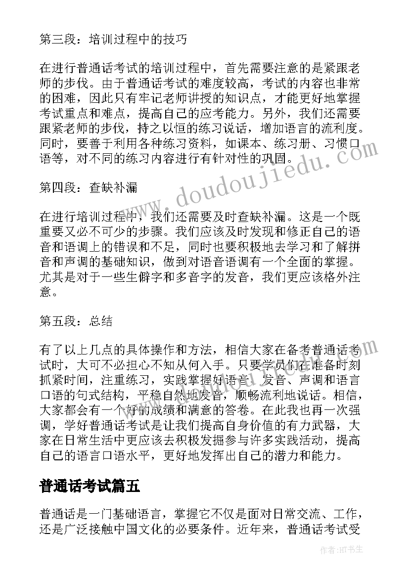 普通话考试 普通话考试培训心得体会(实用9篇)