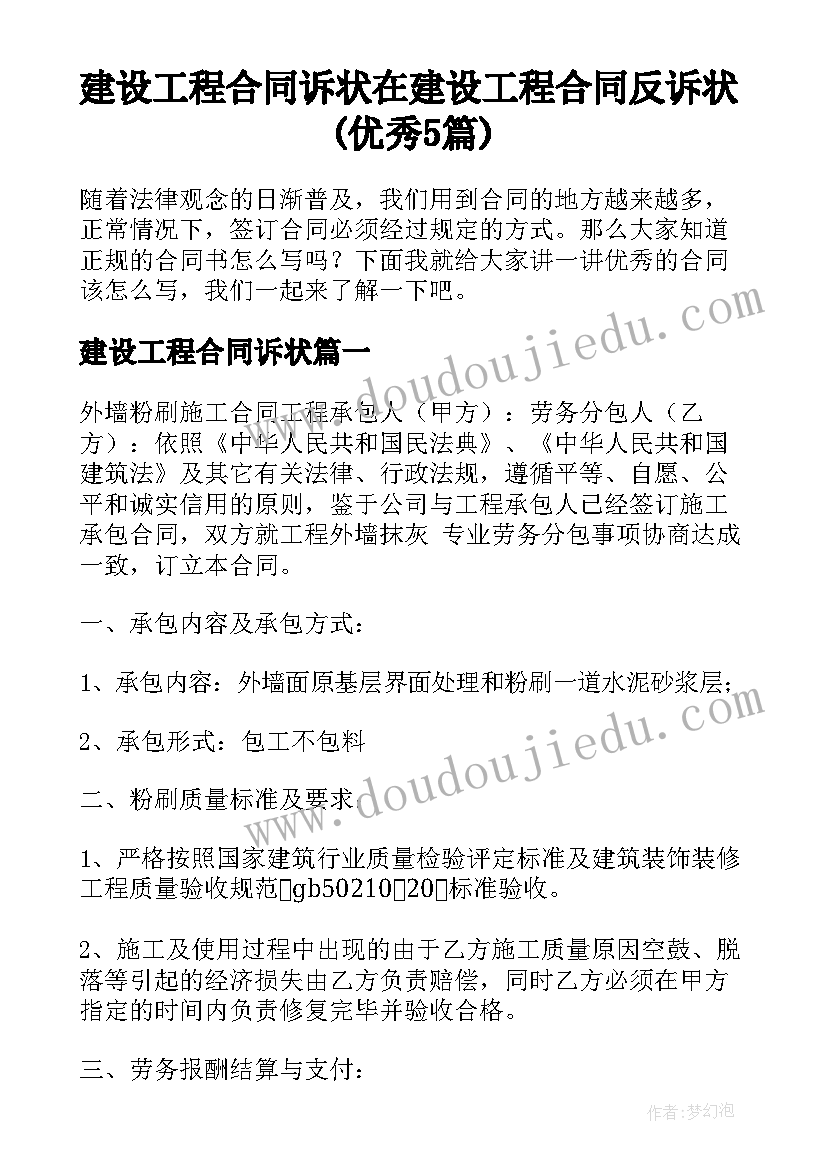 建设工程合同诉状 在建设工程合同反诉状(优秀5篇)