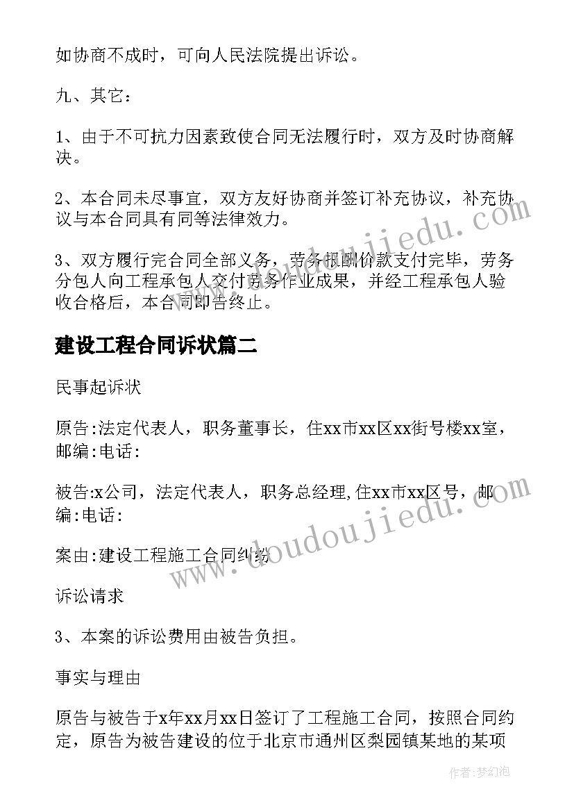 建设工程合同诉状 在建设工程合同反诉状(优秀5篇)