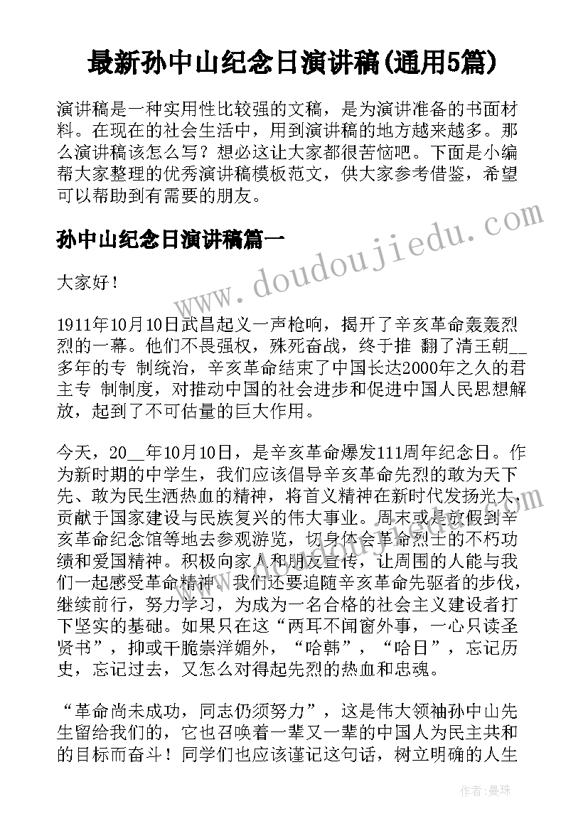 最新孙中山纪念日演讲稿(通用5篇)