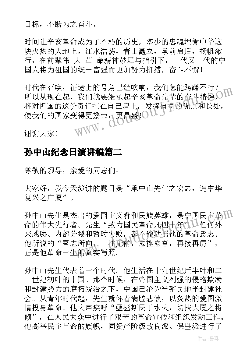 最新孙中山纪念日演讲稿(通用5篇)