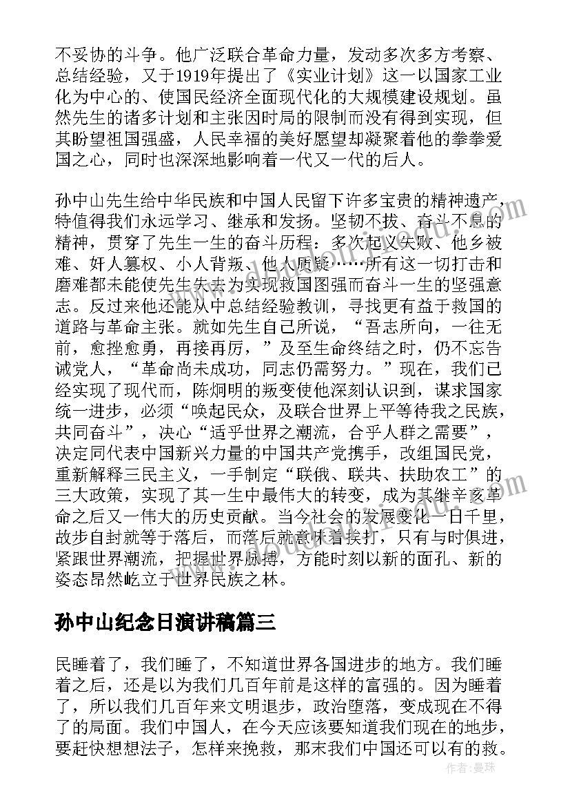 最新孙中山纪念日演讲稿(通用5篇)