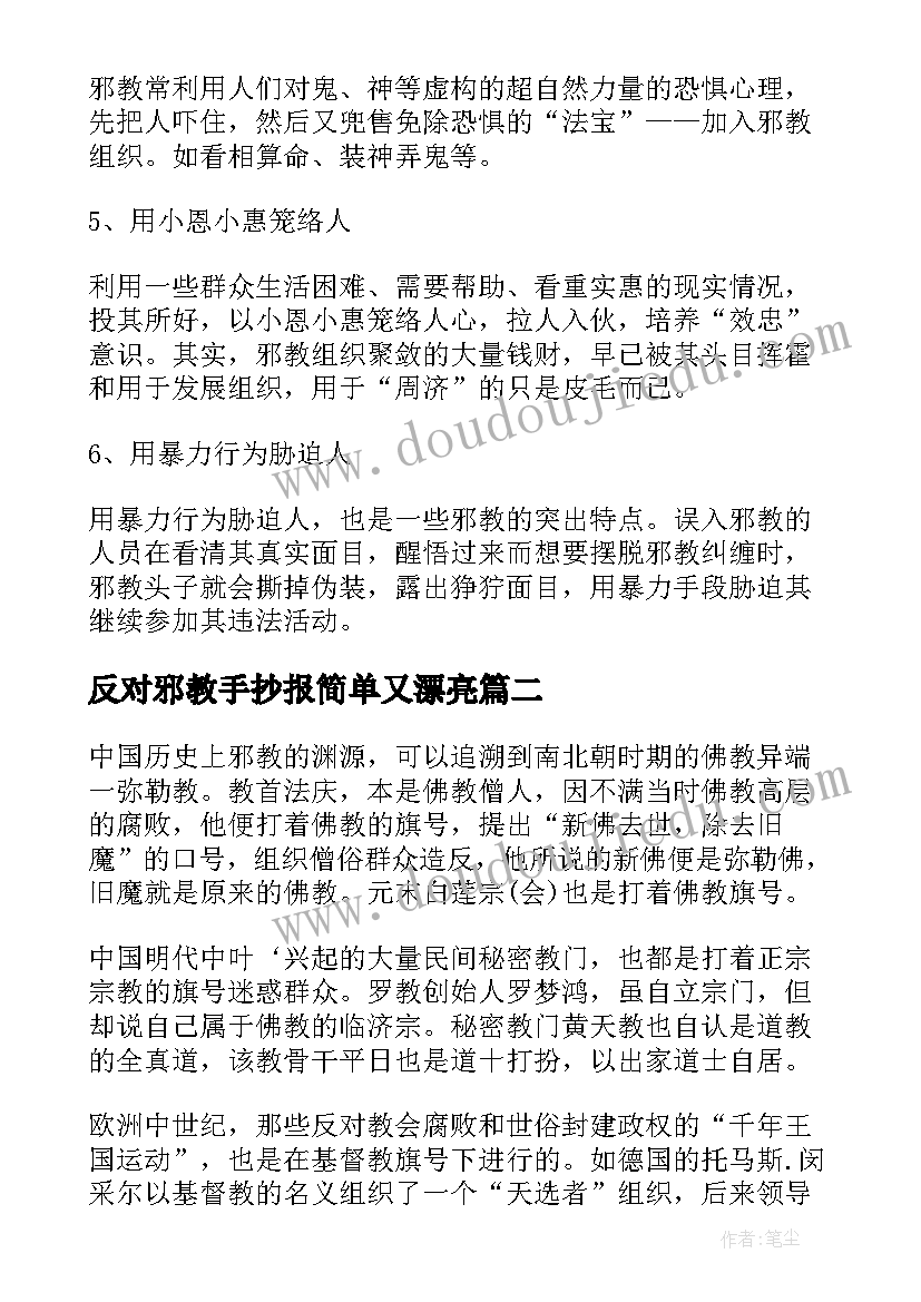 最新反对邪教手抄报简单又漂亮(精选5篇)