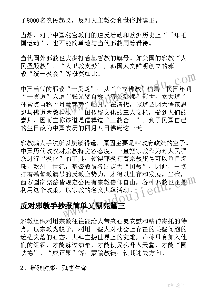 最新反对邪教手抄报简单又漂亮(精选5篇)