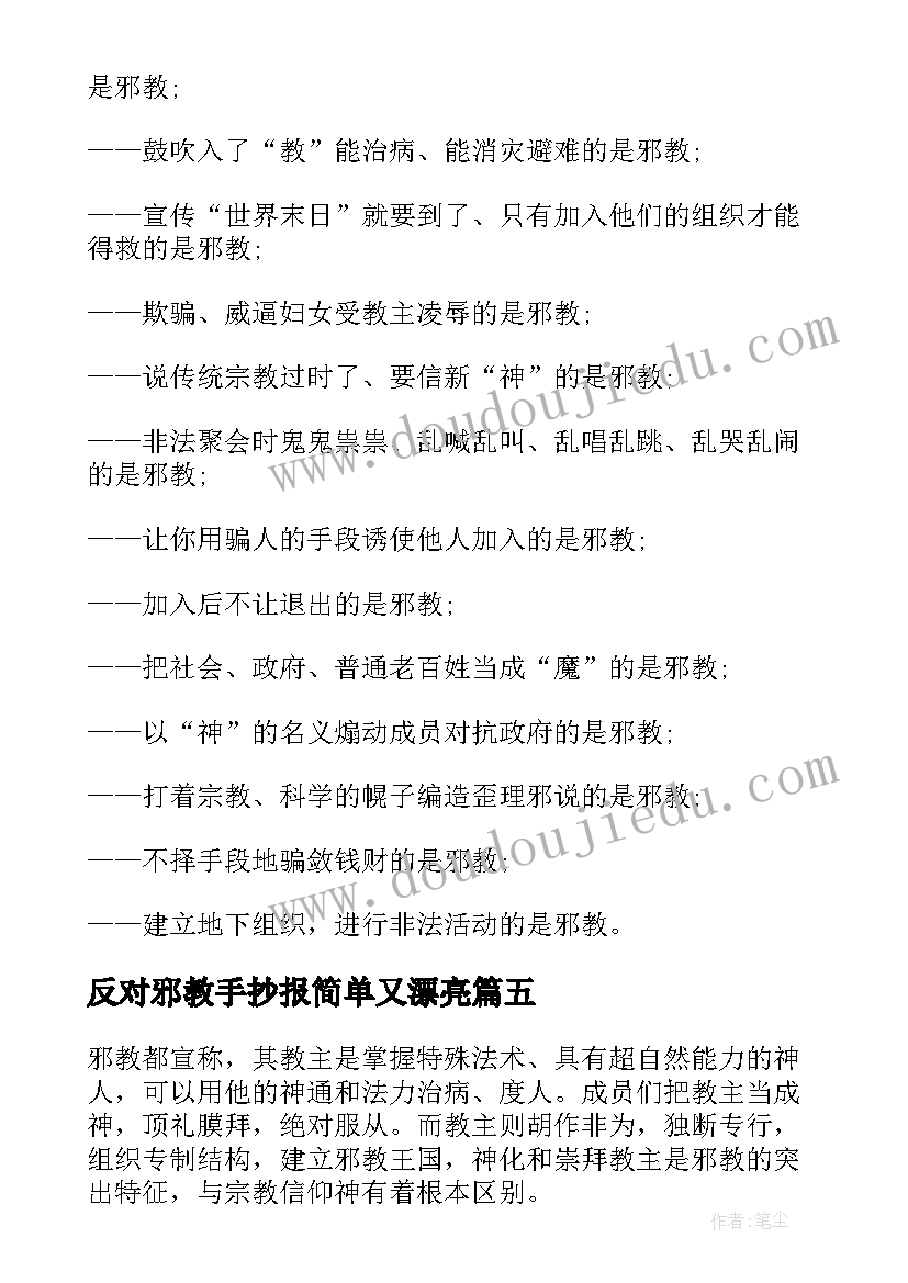 最新反对邪教手抄报简单又漂亮(精选5篇)