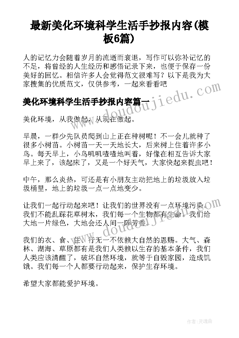 最新美化环境科学生活手抄报内容(模板6篇)