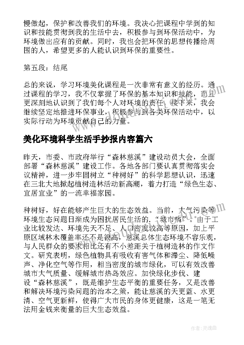 最新美化环境科学生活手抄报内容(模板6篇)