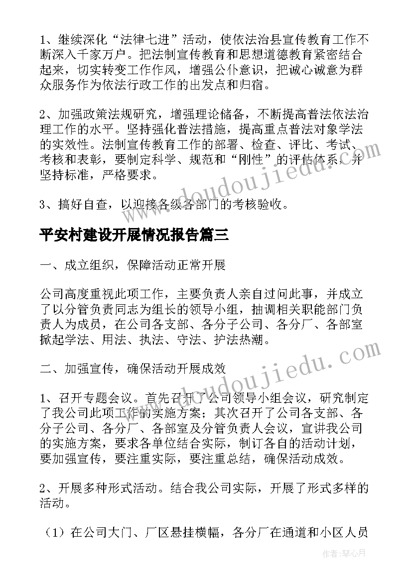 平安村建设开展情况报告(实用5篇)