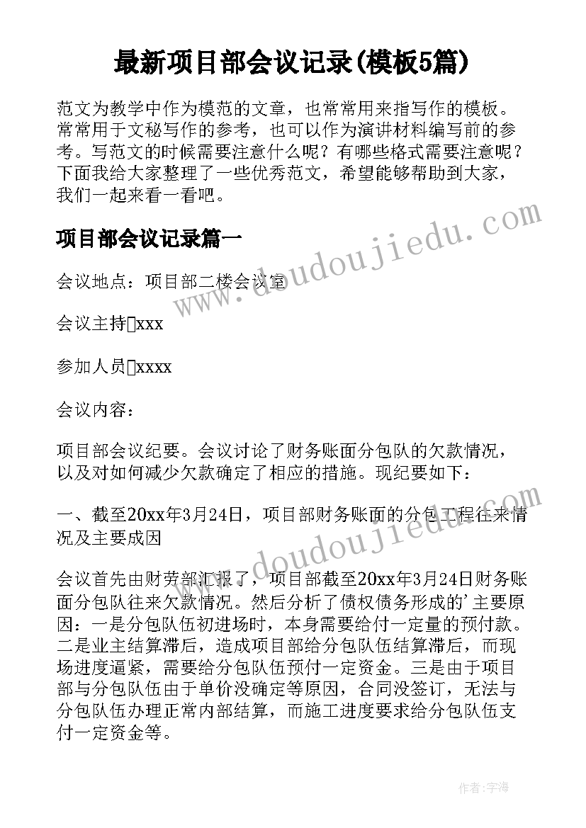 最新项目部会议记录(模板5篇)