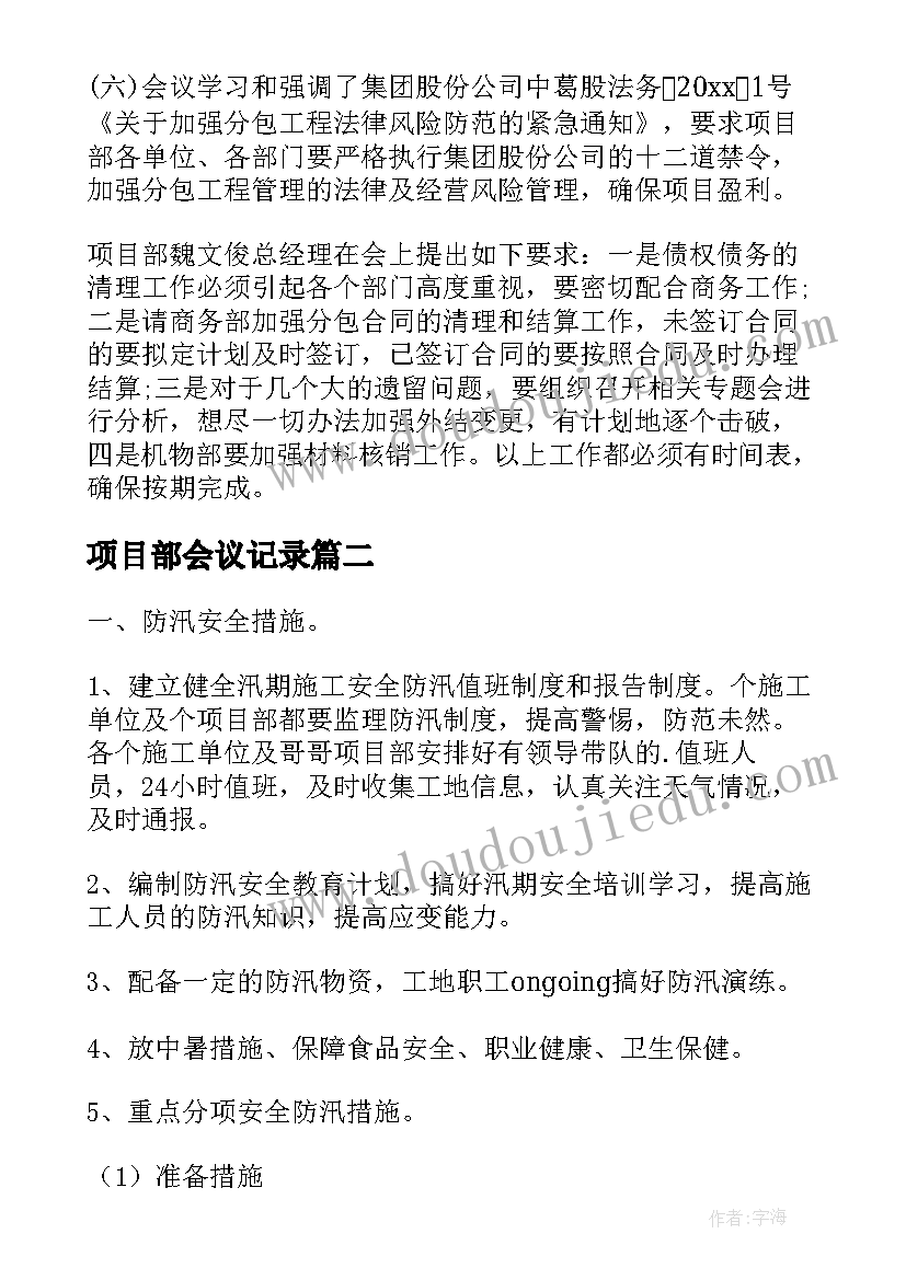 最新项目部会议记录(模板5篇)