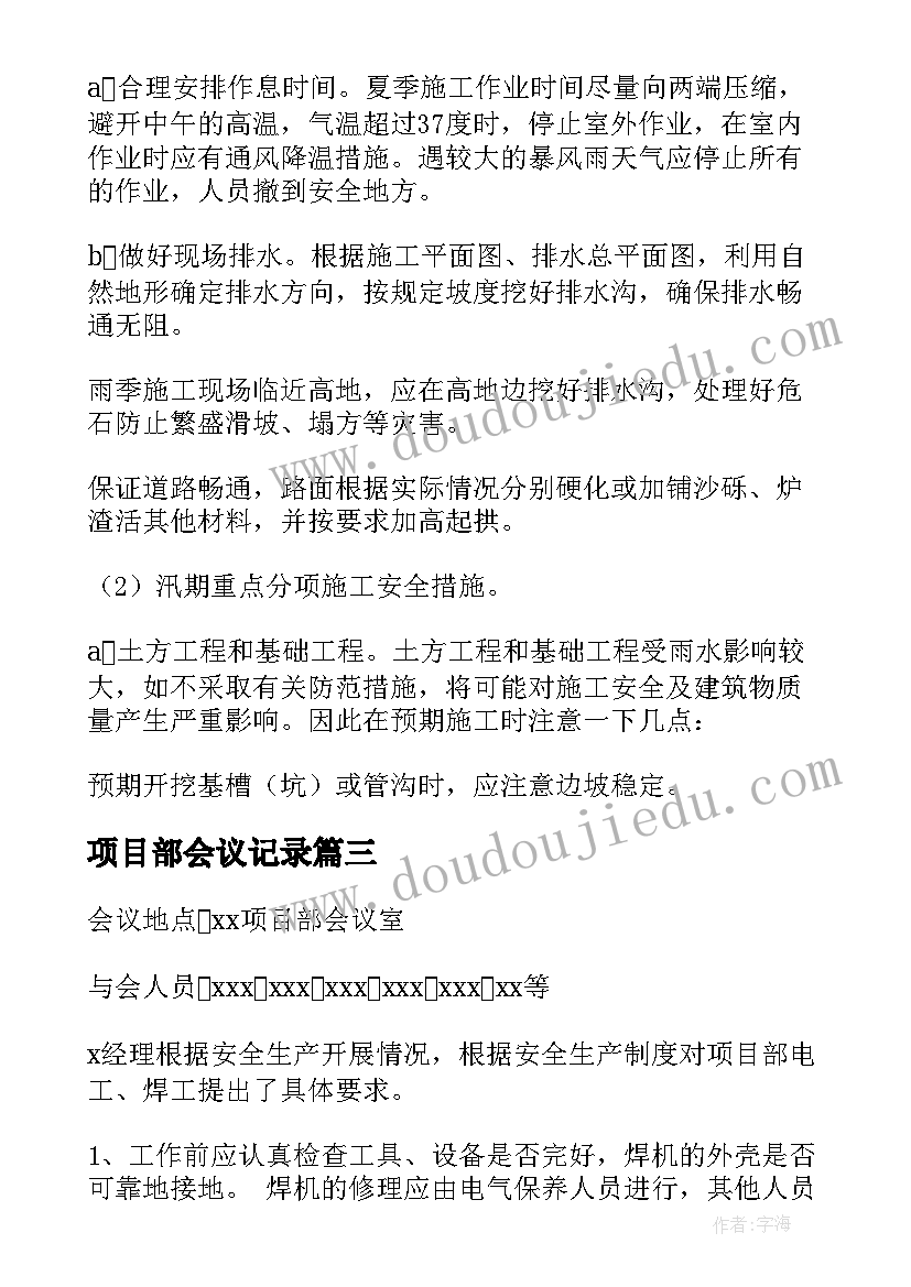 最新项目部会议记录(模板5篇)