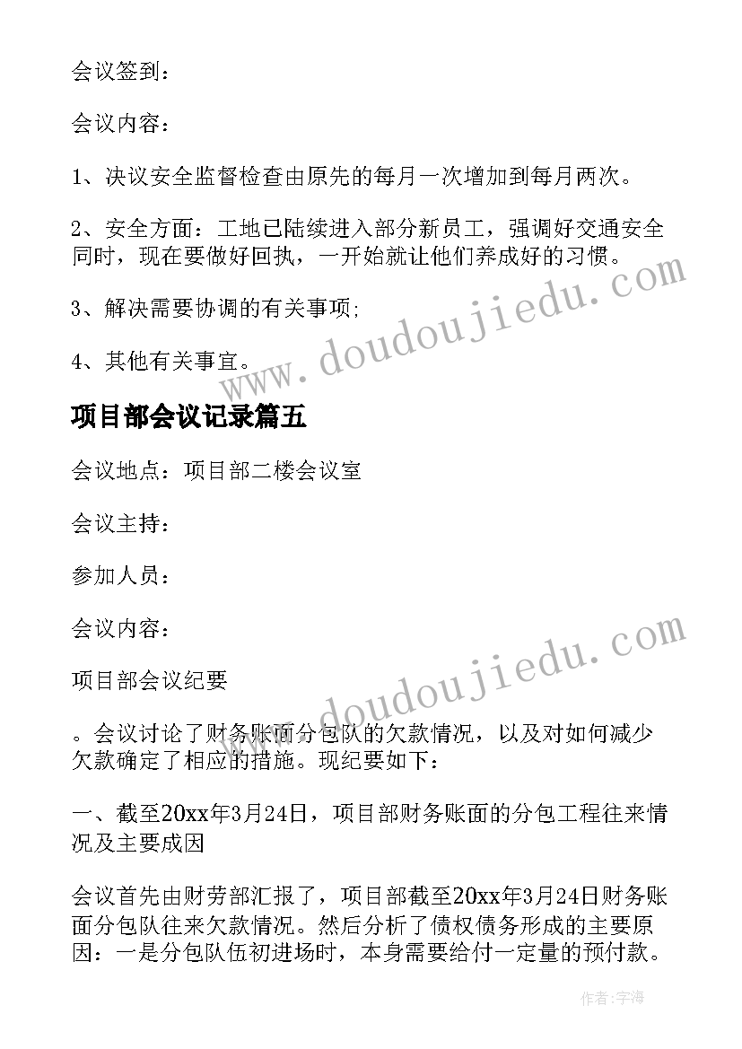 最新项目部会议记录(模板5篇)