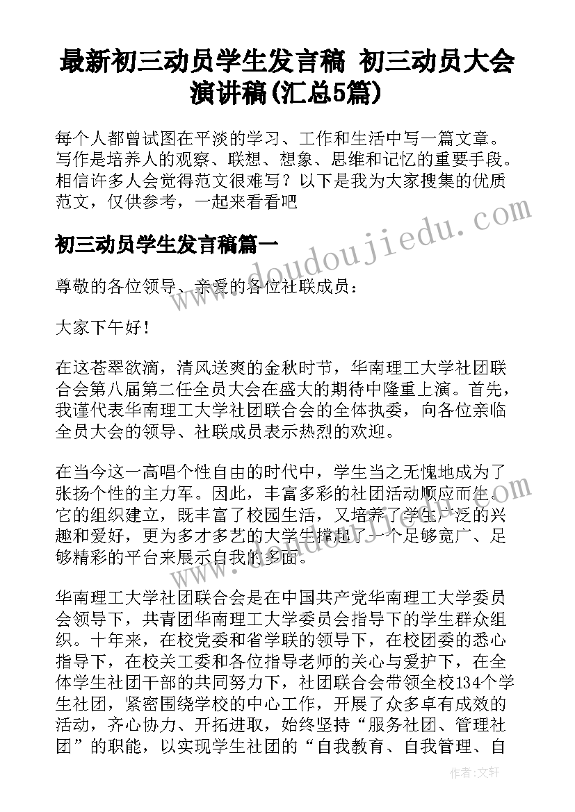 最新初三动员学生发言稿 初三动员大会演讲稿(汇总5篇)