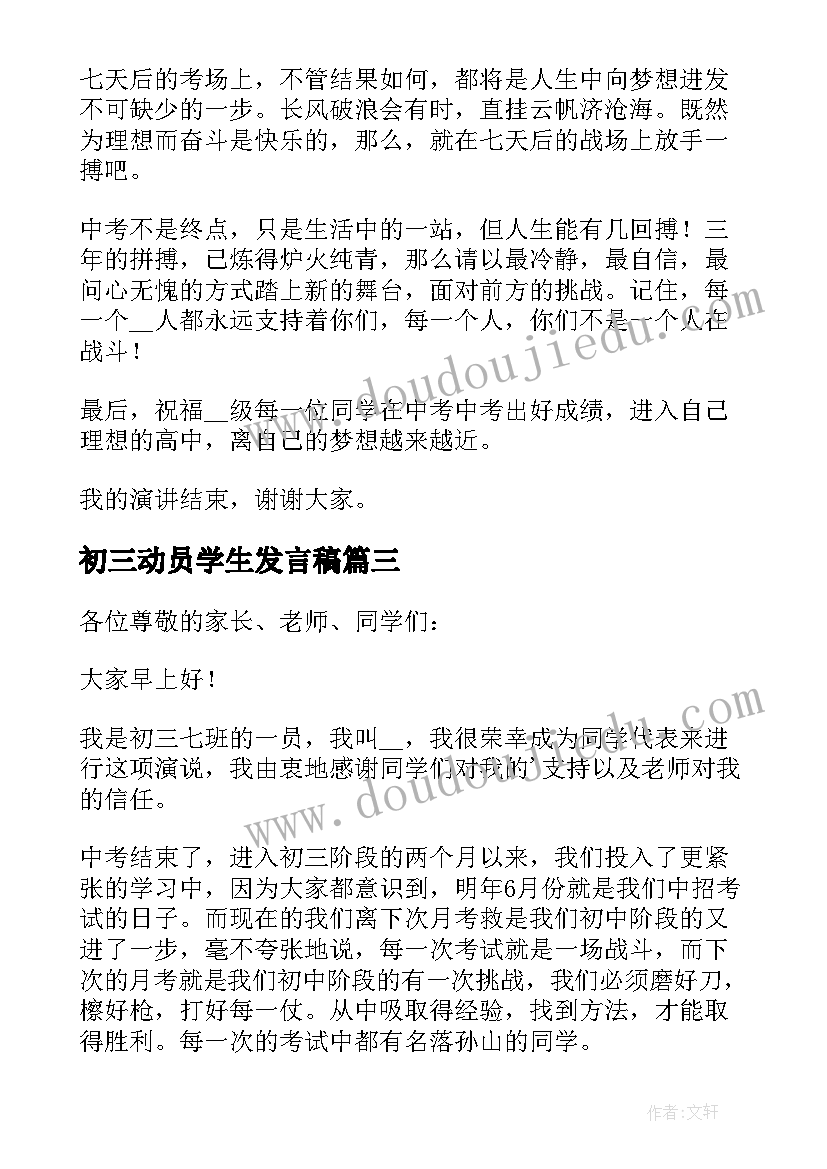 最新初三动员学生发言稿 初三动员大会演讲稿(汇总5篇)