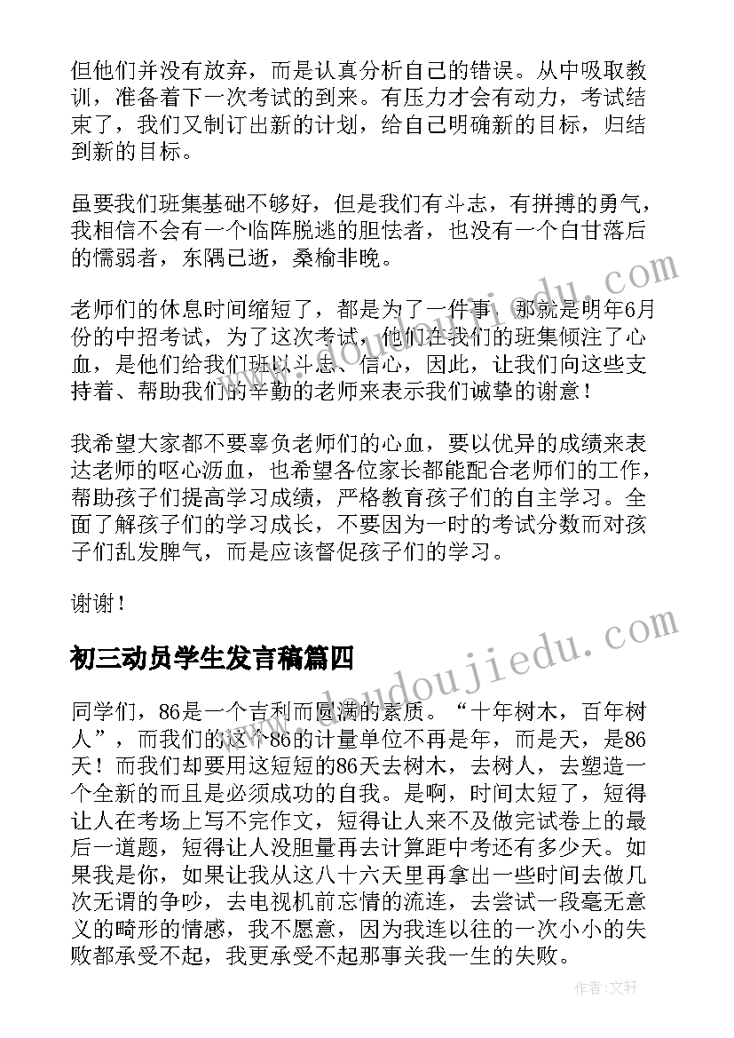 最新初三动员学生发言稿 初三动员大会演讲稿(汇总5篇)