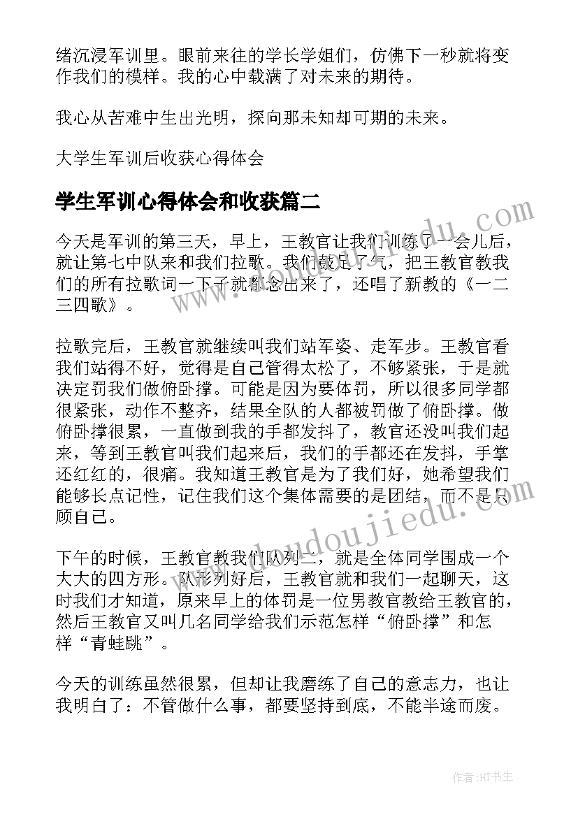 最新学生军训心得体会和收获(实用5篇)