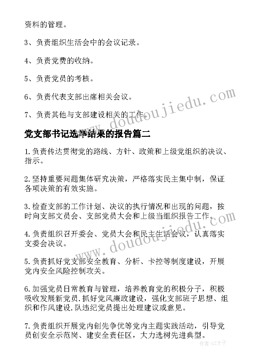 2023年党支部书记选举结果的报告(优秀6篇)