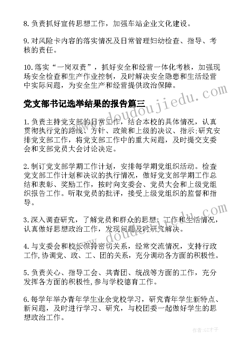 2023年党支部书记选举结果的报告(优秀6篇)