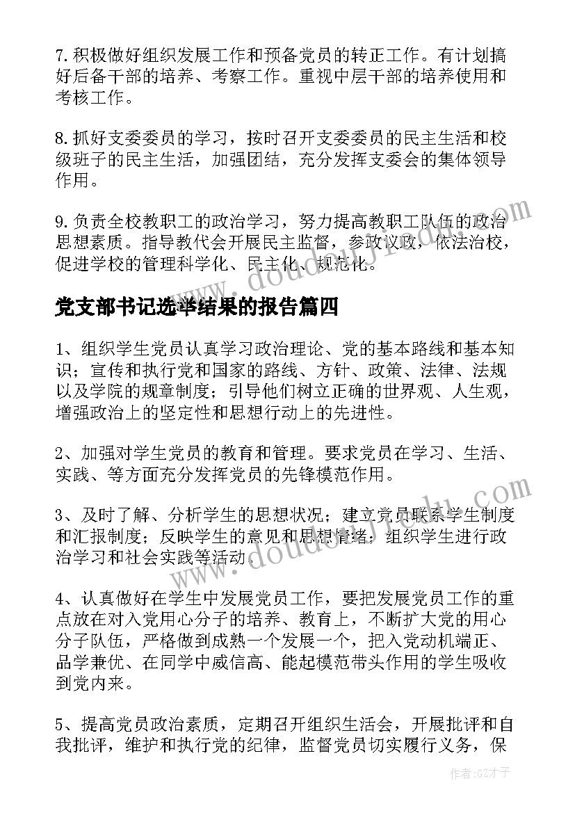 2023年党支部书记选举结果的报告(优秀6篇)