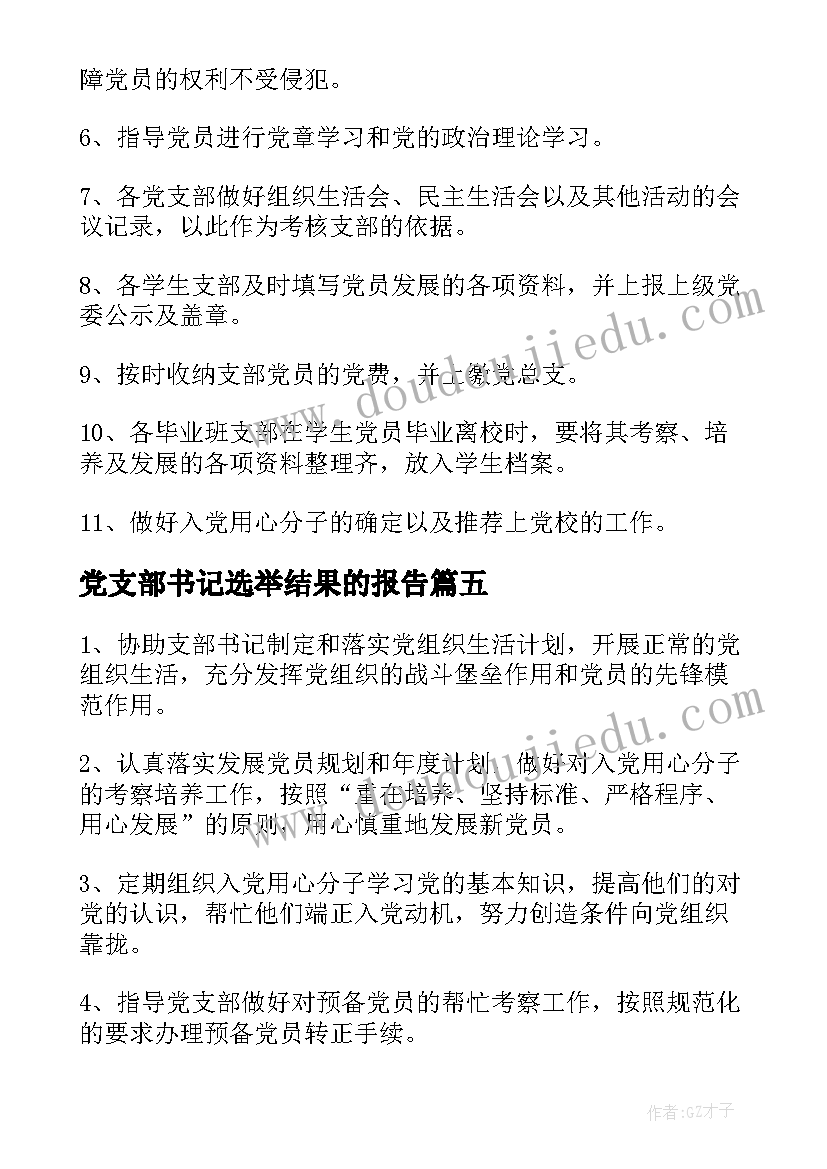 2023年党支部书记选举结果的报告(优秀6篇)