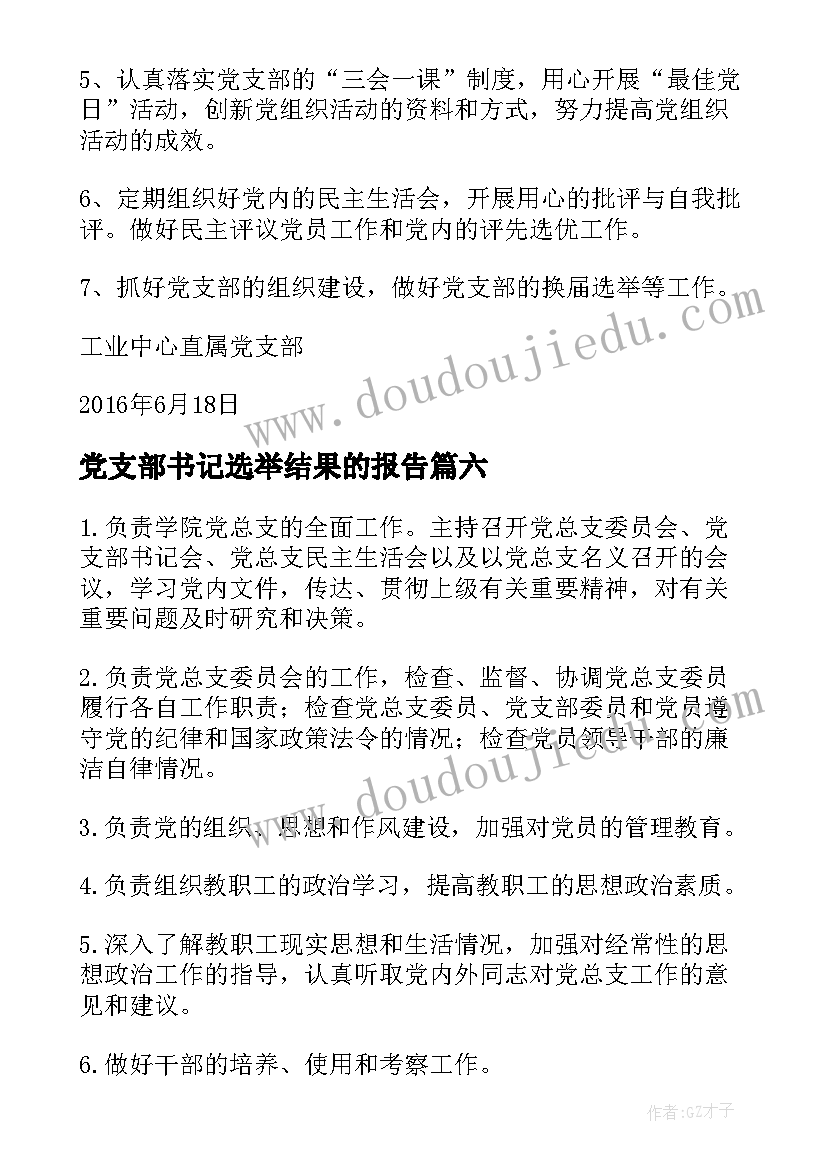 2023年党支部书记选举结果的报告(优秀6篇)