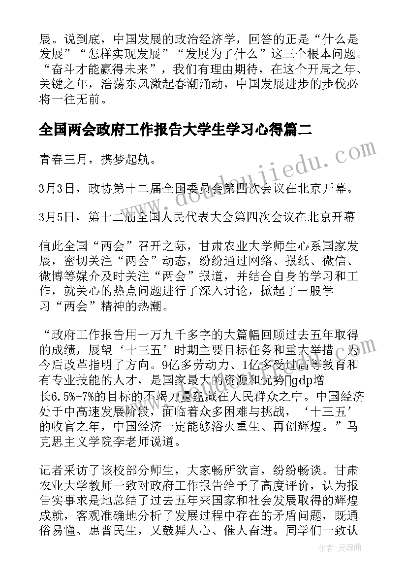 2023年全国两会政府工作报告大学生学习心得(模板5篇)