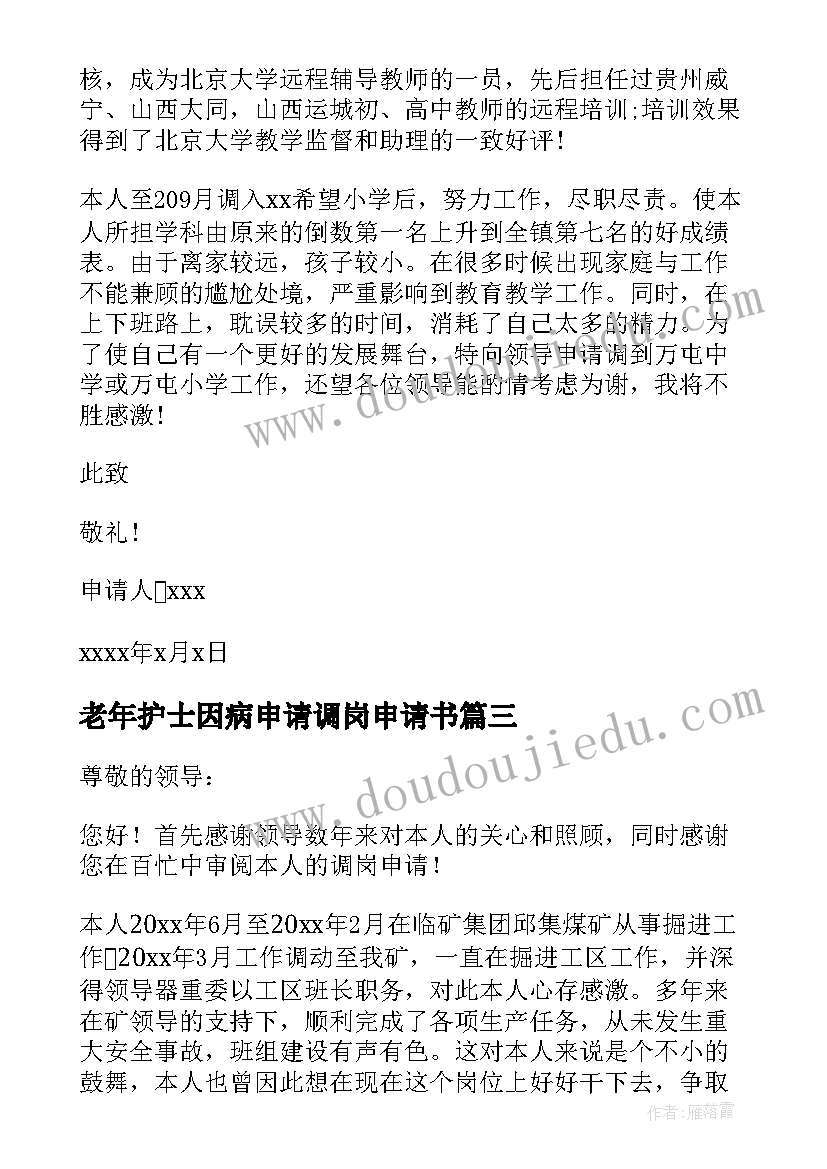 老年护士因病申请调岗申请书 医院护士因病调岗申请书(汇总5篇)