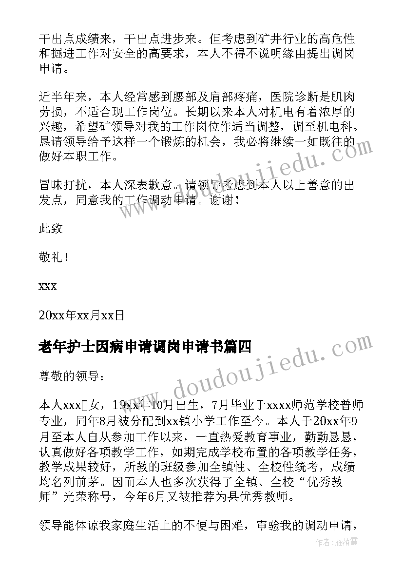 老年护士因病申请调岗申请书 医院护士因病调岗申请书(汇总5篇)