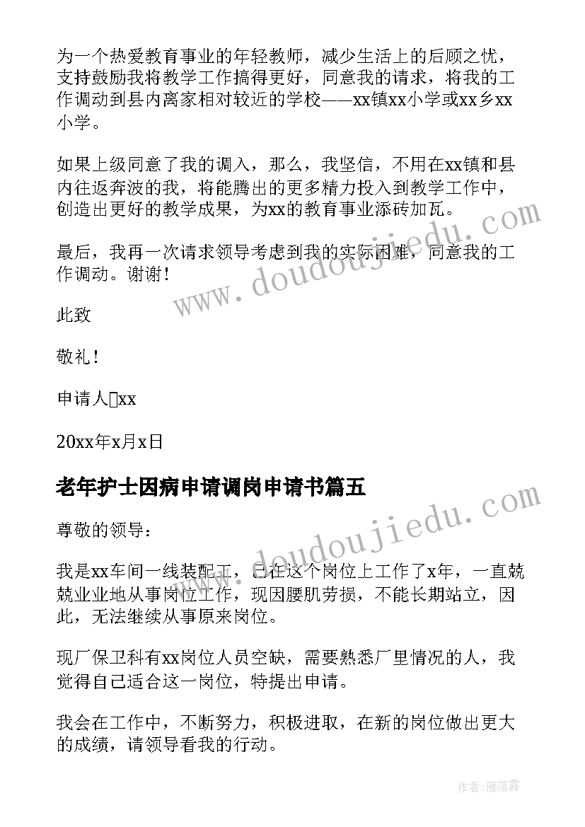 老年护士因病申请调岗申请书 医院护士因病调岗申请书(汇总5篇)