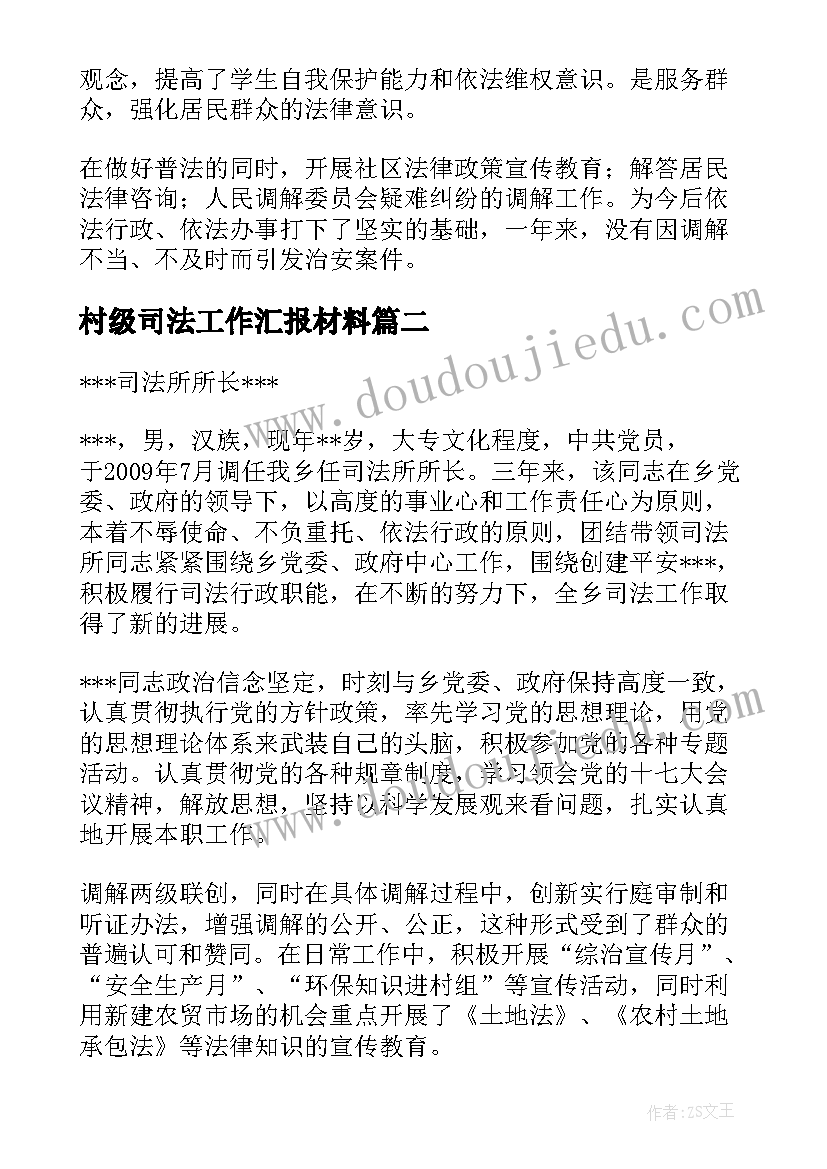 村级司法工作汇报材料 司法普法工作汇报材料(汇总5篇)