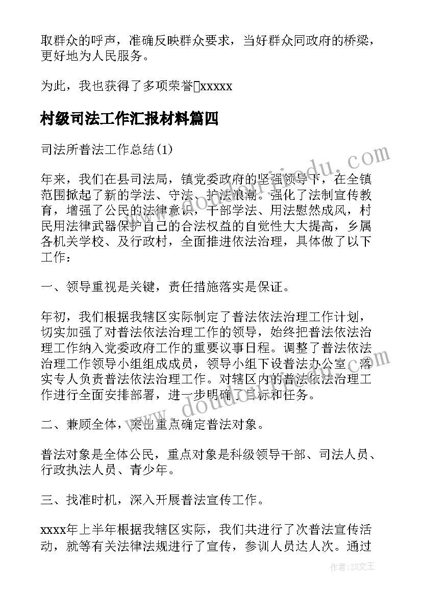 村级司法工作汇报材料 司法普法工作汇报材料(汇总5篇)