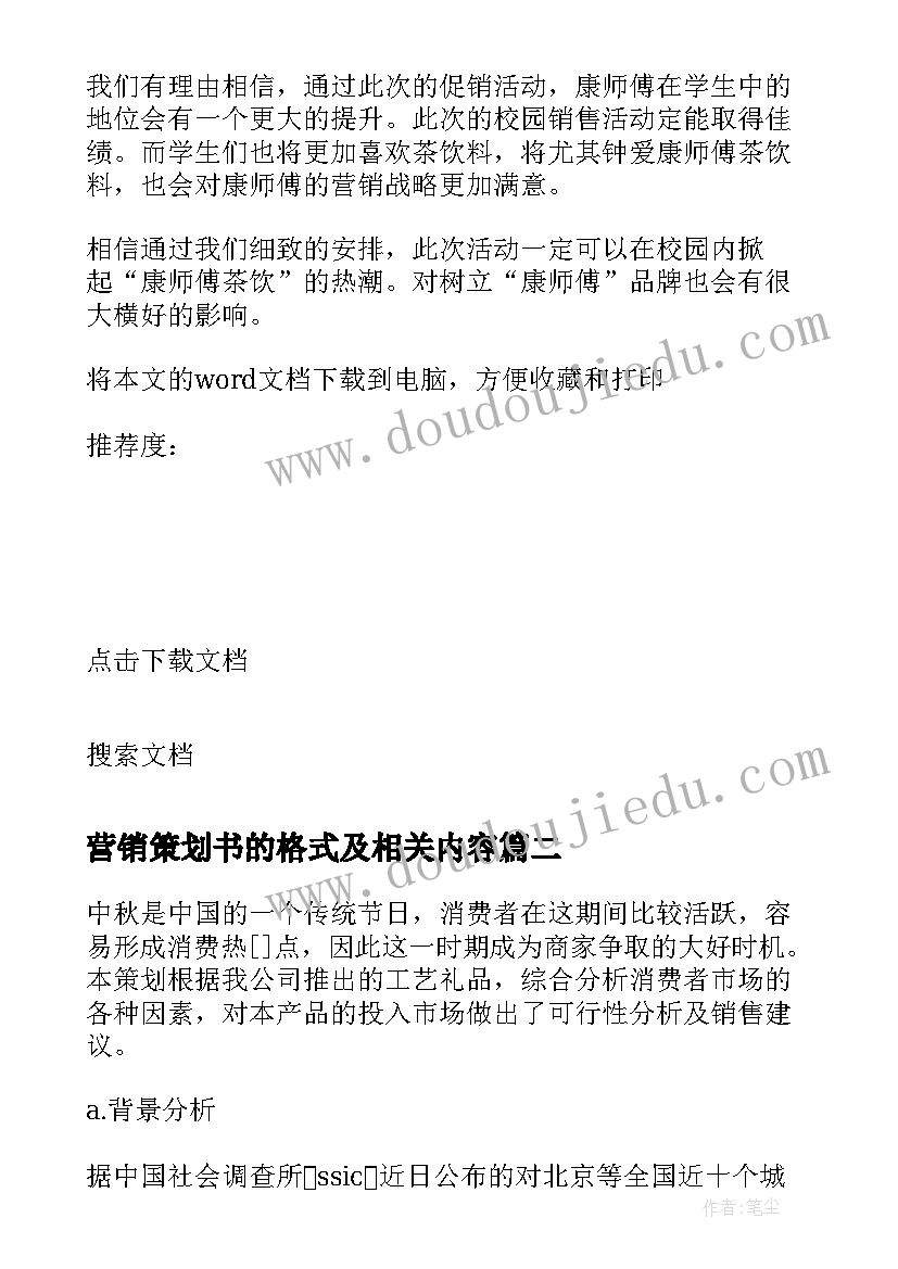 2023年营销策划书的格式及相关内容(优质10篇)