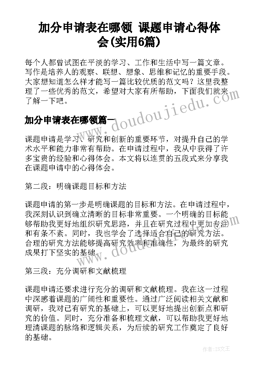 加分申请表在哪领 课题申请心得体会(实用6篇)