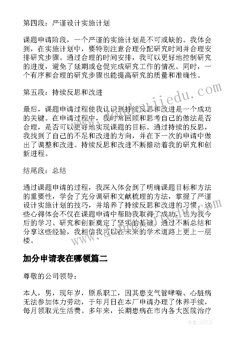 加分申请表在哪领 课题申请心得体会(实用6篇)