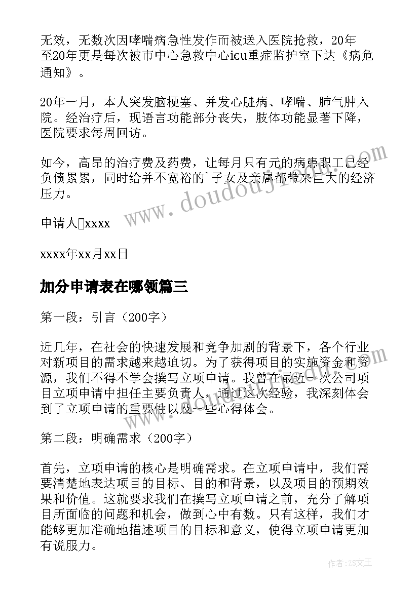 加分申请表在哪领 课题申请心得体会(实用6篇)