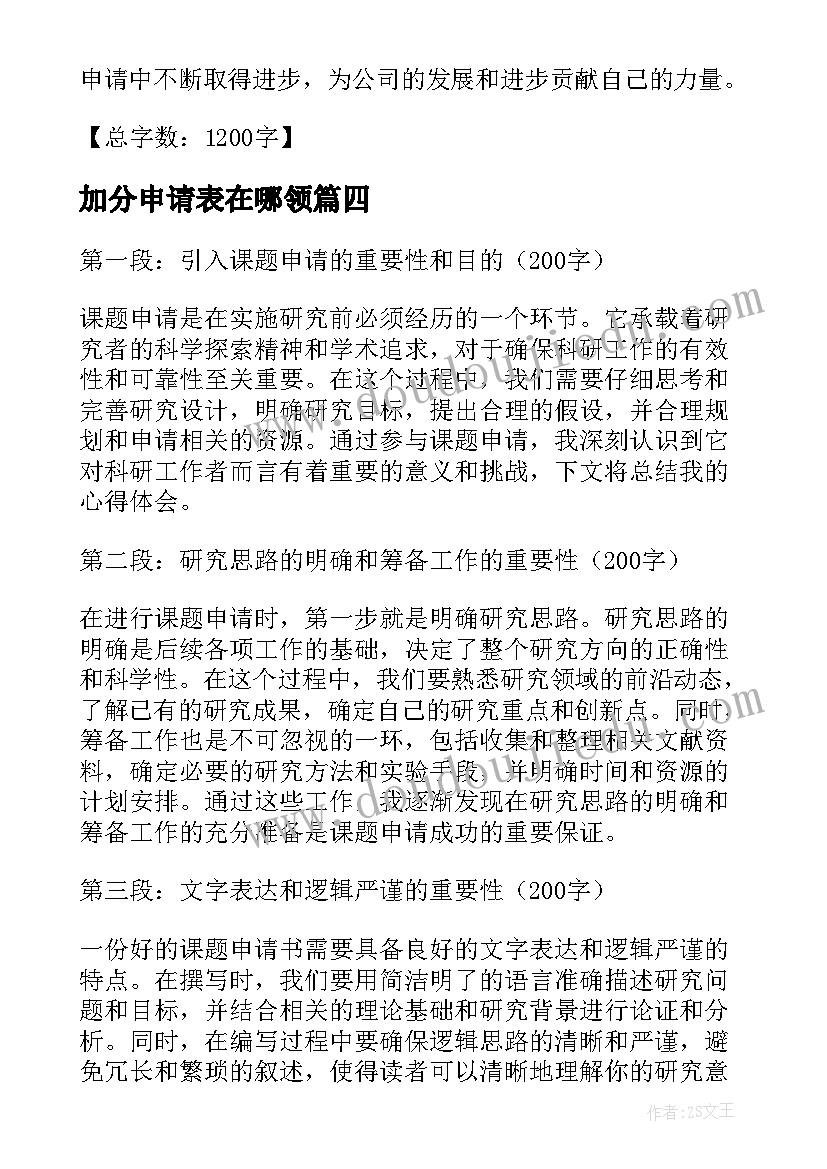 加分申请表在哪领 课题申请心得体会(实用6篇)