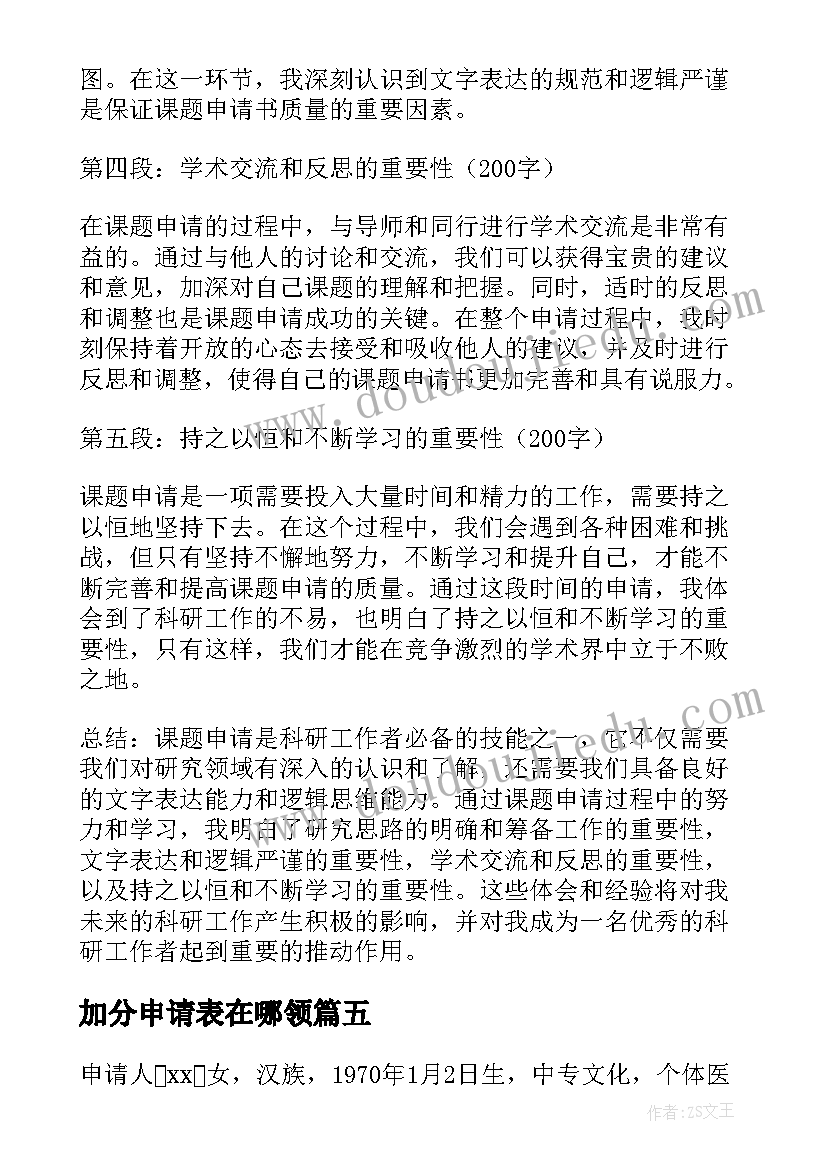 加分申请表在哪领 课题申请心得体会(实用6篇)