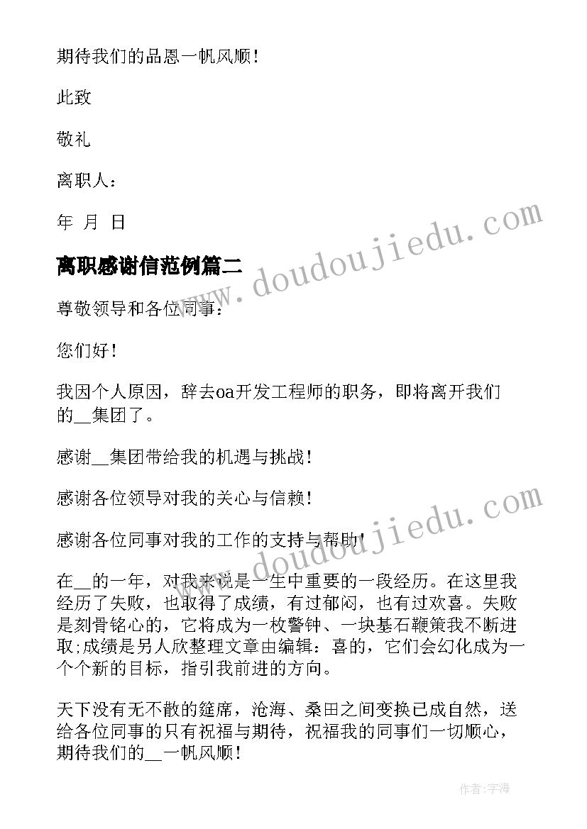 最新离职感谢信范例(优秀5篇)