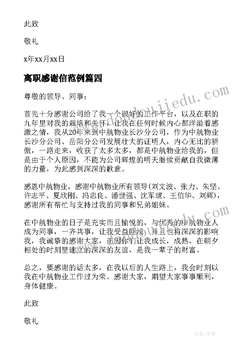 最新离职感谢信范例(优秀5篇)