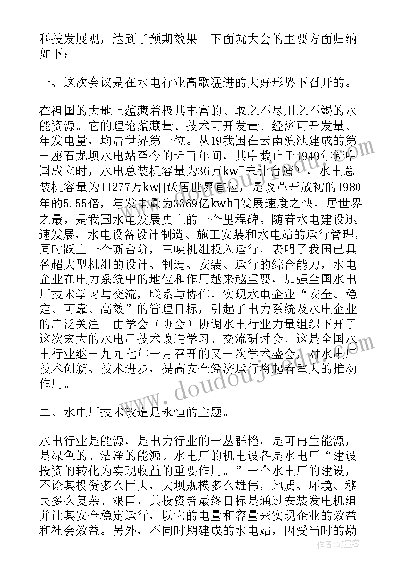 2023年电厂交流心得 水电厂技术改造学习交流研讨会会议总结(模板5篇)