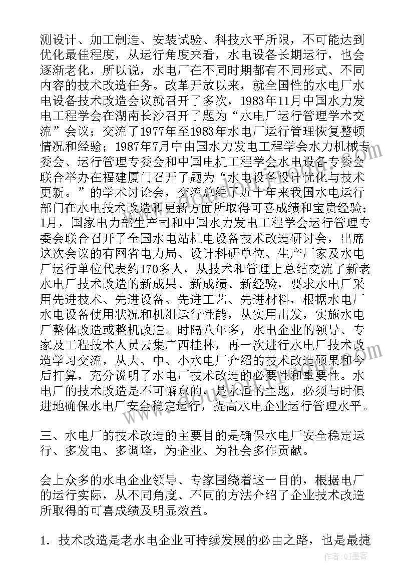 2023年电厂交流心得 水电厂技术改造学习交流研讨会会议总结(模板5篇)