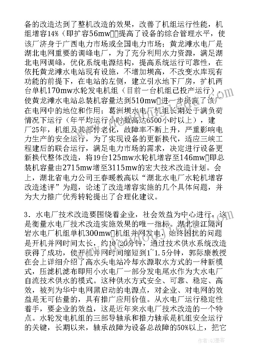 2023年电厂交流心得 水电厂技术改造学习交流研讨会会议总结(模板5篇)