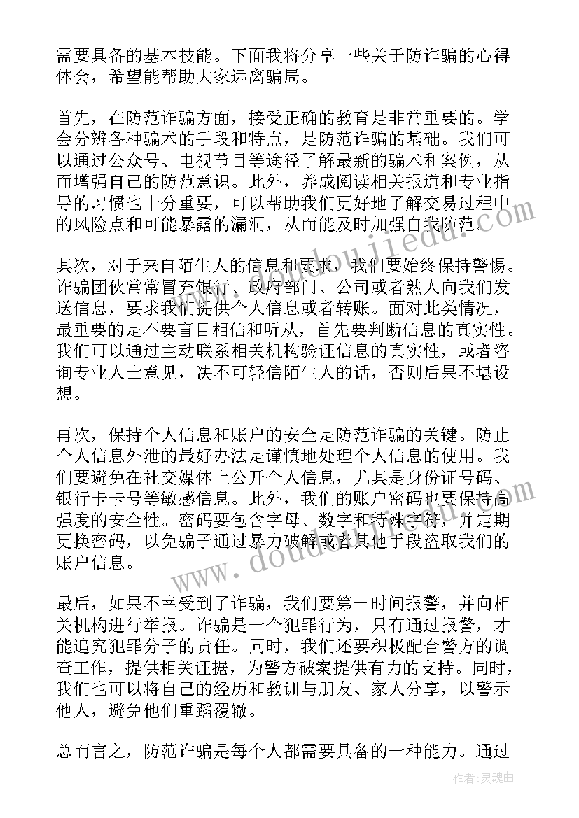 2023年防诈骗内容总结 防诈骗心得体会内容(精选5篇)